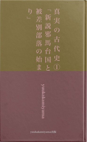 真実の古代史 1 「新説邪馬台国と被差別部落の始まり」