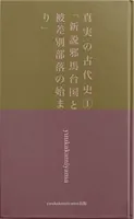 真実の古代史