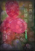 世界は砂糖菓子でできている