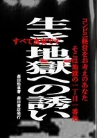 生き地獄への誘い