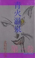 青火温泉