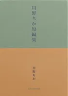 川野ちか短編集