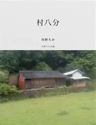 村八分