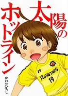 太陽のホットライン