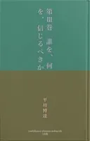 第III巻 誰を、何を、信じるべきか