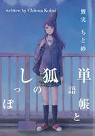 単語帳と狐のしっぽ