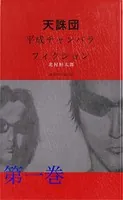 天誅団 平成チャンバラフィクション
