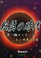 転換の時代