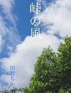 峠の風