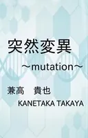 突然変異〜mutation〜