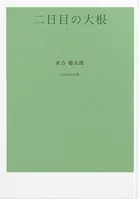 二日目の大根