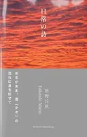 日常の詩 ――眞野丘秋写真集――