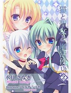 猫と聖女と魔法使い 2