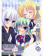 猫と聖女と魔法使い 3