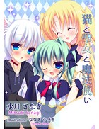 猫と聖女と魔法使い