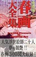 秘蔵版！ 春画大全集 ―人気浮世絵師二十人夢の競艶―（Sex and Pleasure in Japanese Art 春画300図大収録）