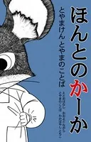 ほんとのかあちゃん