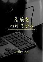 名前をつけてやる