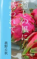 癒しの風に誘われて ――眞野丘秋写真集――