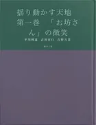 揺り動かす天地