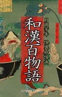 和漢百物語（解説付き・怪異妖怪画 傑作集） 月岡芳年