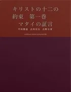 キリストの十二の約束