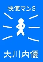 絵本「快便マン」