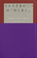 イエスさまの三つの「やくそく」