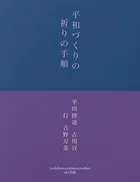 平和づくりの 祈りの手順