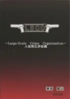 LSCO〜大規模犯罪組織〜