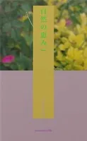 自然の恵み