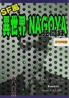 SF風 異世界NAGOYA見聞録 Store版