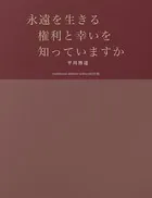永遠を生きる 権利と幸いを知っていますか