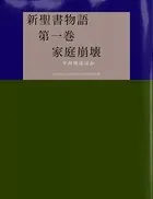 新聖書物語