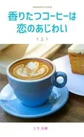 香りたつコーヒーは恋のあじわい
