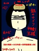 【脳の海馬=大川内優=世界最重要人物】