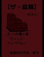 【ザ・盆栽】