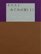 キリストめぐみの家