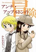 アンナ・アップルトンの冒険