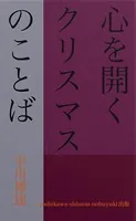 心を開く クリスマスのことば