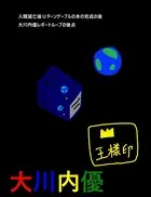 人類滅亡後Uターンゲーブルの本の完成の後大川内優レポートループの後点