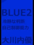 絵本「BLUE2」