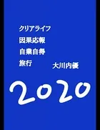 クリアライフ因果応報自業自得旅行
