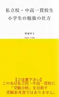 私立校・中高一貫校生