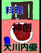 絵本「料理で神創」