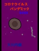 コロナウイルスパンデミック2020