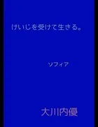 絵本「けいじを受けて生きる。」