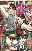 天井くんの甘くない事件簿