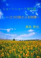 ショートショート傑作選〜ココロ揺さぶる物語〜