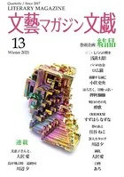 文藝MAGAZINE文戯 13 2021 Winter